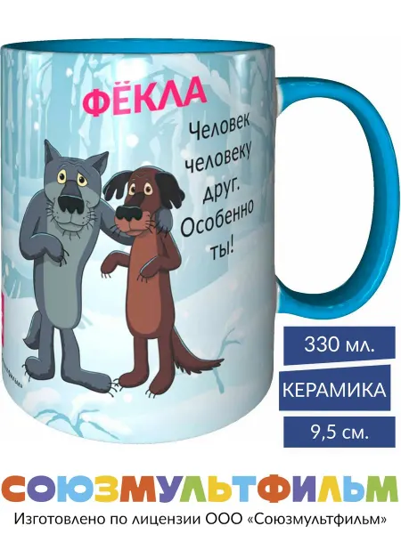 MadePrint Кружка Фёкла - человек человеку друг - голубая внутри