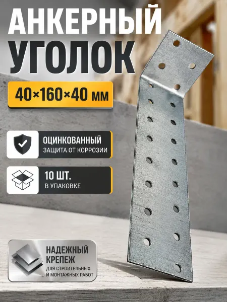 Уголок крепежный анкерный 40х160х40 мм, 10 шт