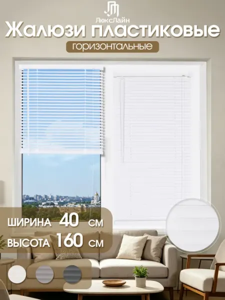 ЛюксЛайн Жалюзи на окна горизонтальные пластиковые 40×160cm