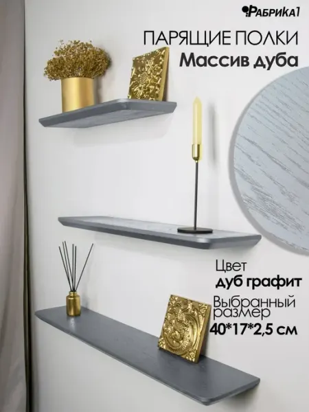 Полки массив дуба 40х17 светлый графит. Надежный крепеж