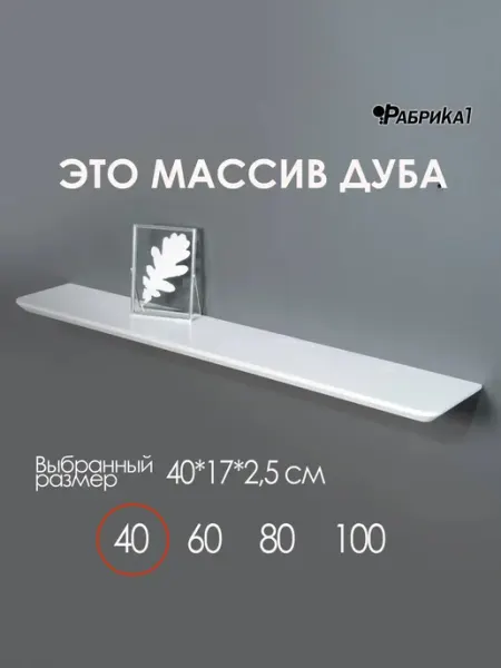 Полка из массива дуба 40х17 белая с надежным крепежом