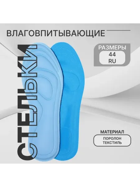 ONLITOP Стельки для обуви универсальные влаговпитывающие 38-44 RUS