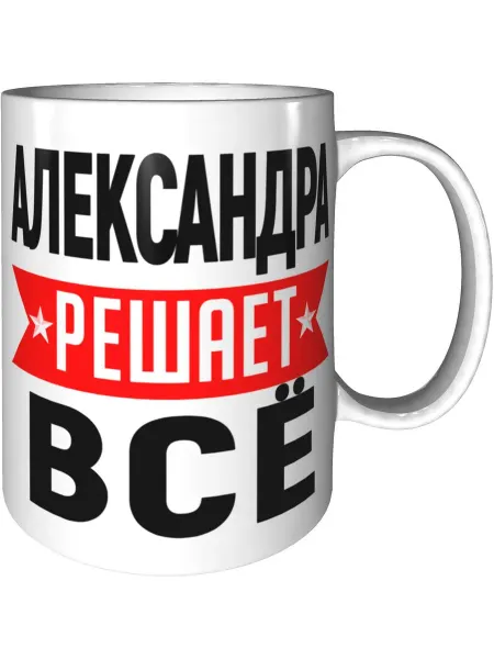 AV Podarki Кружка Александра решает всё - керамическая стандартная