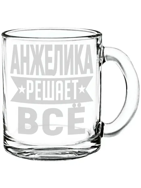 AV Podarki Кружка стекло Анжелика решает всё - 300 мл
