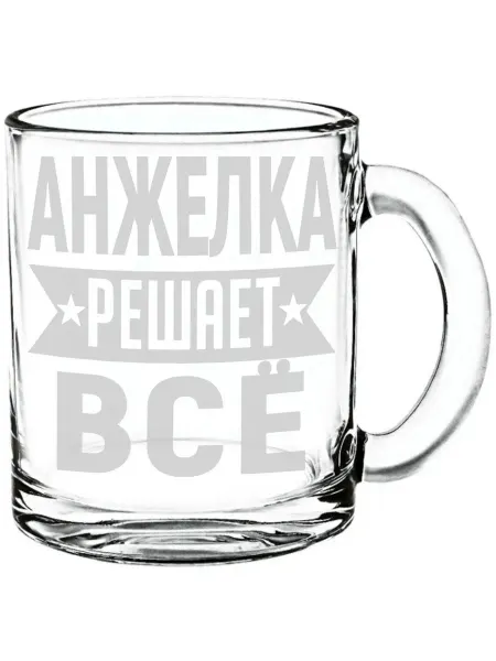AV Podarki Стеклянная кружка Анжелка решает всё - 300 мл
