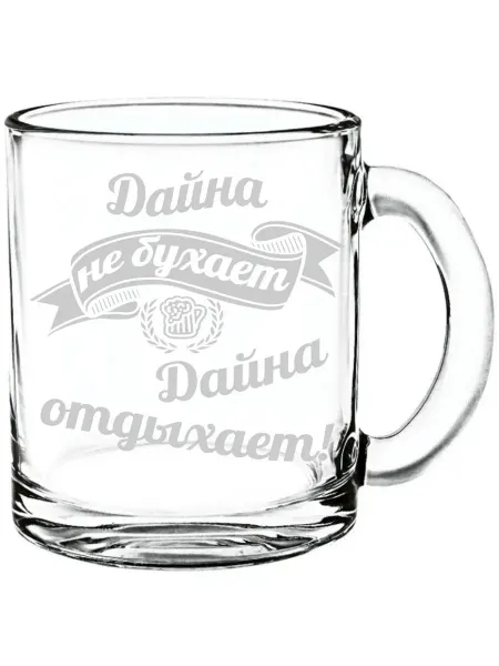 AV Podarki Стеклянная кружка Дайна не бухает, Дайна отдыхает - 300 мл