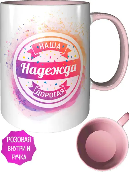 AV Podarki Кружка наша дорогая Надежда - розовая внутри и ручка