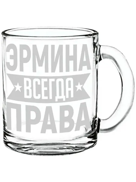 AV Podarki Стеклянная кружка Эрмина всегда права - 300 мл