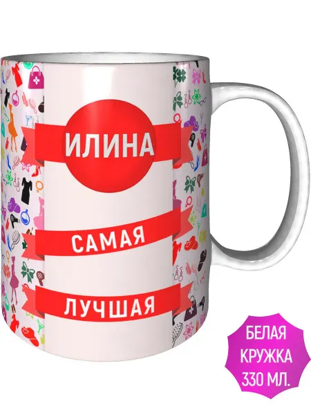 AV Podarki Кружка Илина самая лучшая - стандартная
