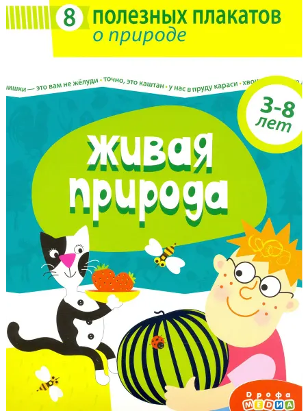 Дрофа Медиа Комплект плакатов. Живая природа (4019)