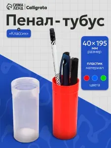 Пенал - тубус Calligrata, 40х195 мм, пластиковый