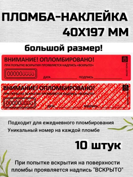 Суперпломба Пломба наклейка 40х197 терра