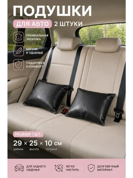 Драголит Подушка кожаная на заднее сидение авто 2шт