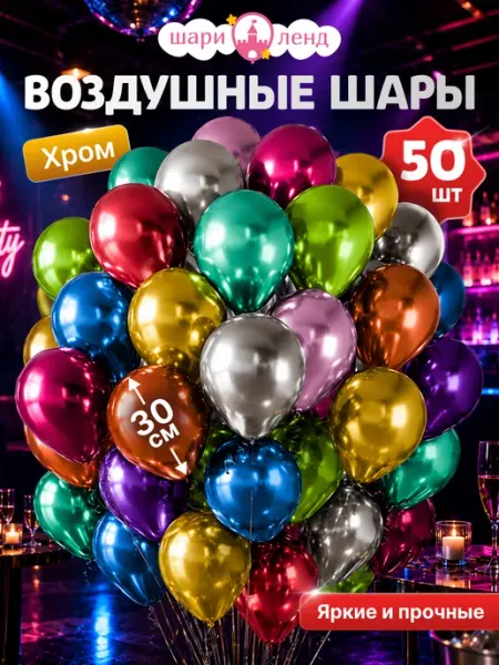 ШариЛенд Шарики воздушные набор хром 50 шт