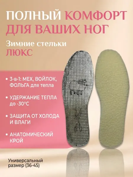 Стельки зимние люкс (мех, войлок, лавсан фольгированный)