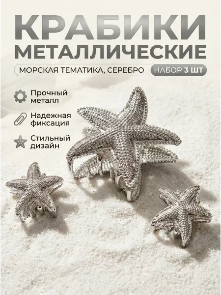 Микс Шаров Крабик для волос металлический Звезда 3 шт