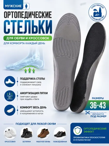 ДОФ Стельки ортопедические мужские мягкие для обуви