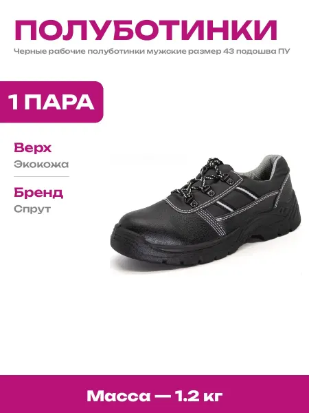Полуботинки мужские для работы искусственная кожа размер 43