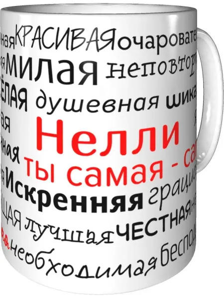 Подарки Легко Кружка комплименты Нелли - керамическая стандартная