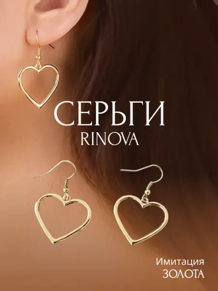 RINOVA Серьги сердечки бижутерия