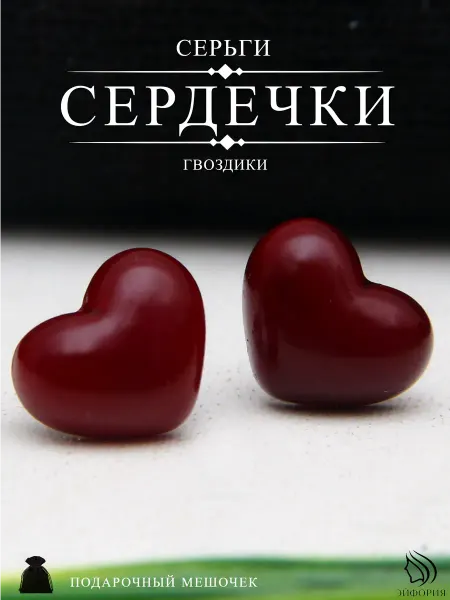 Euphoria Store Серьги гвоздики бижутерия красные сердечки