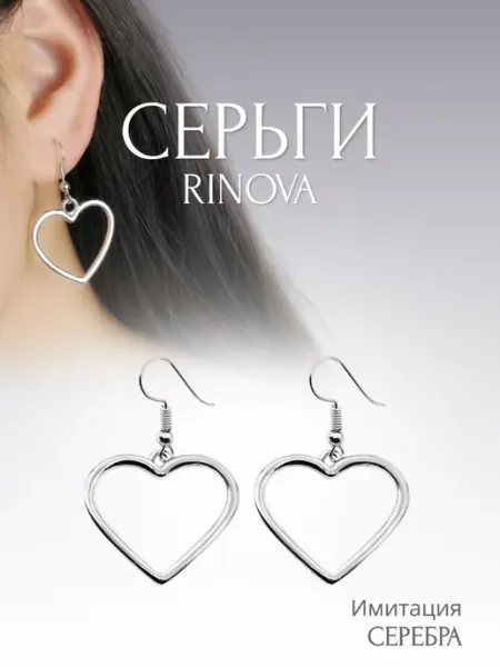 RINOVA Серьги сердечки бижутерия