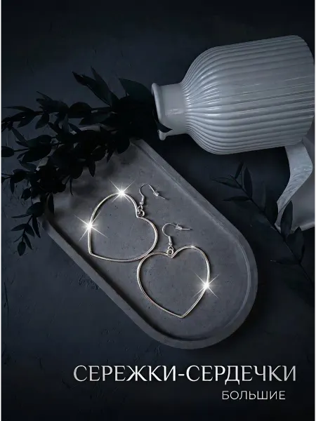 Серьги женские сердечки большие серебристые