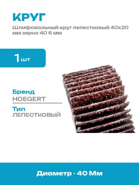 Круг шлифовальный лепестковый радиальный 40х20 мм P40 6 мм