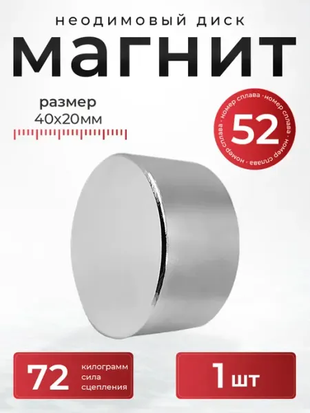 Неодимовый магнит 40х20 мм диск N52 мощный сильный бытовой