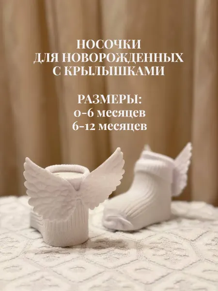 ModaMal Детские носочки для новорожденных крылья ангела, 1 пара