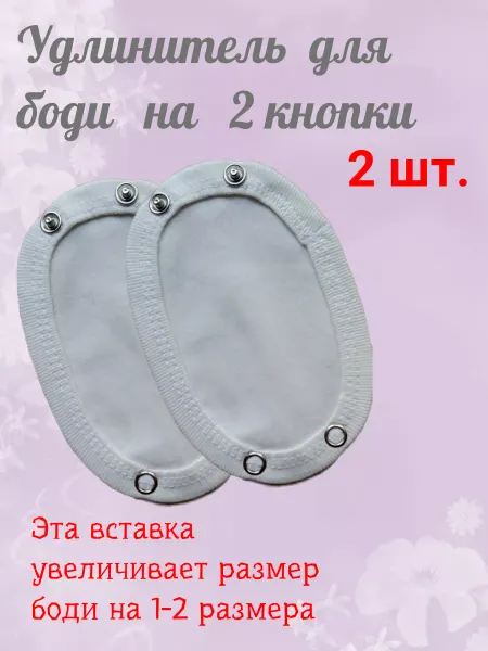 КиСса Удлинители в боди детское на 2 кнопки, 2 штуки