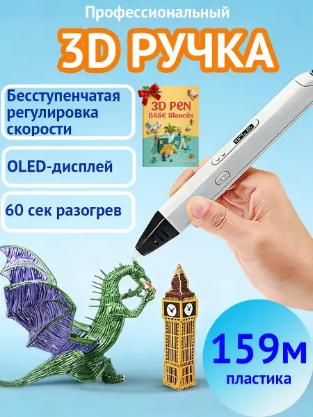 3д ручка профессиональная набор с трафаретами и пластиком