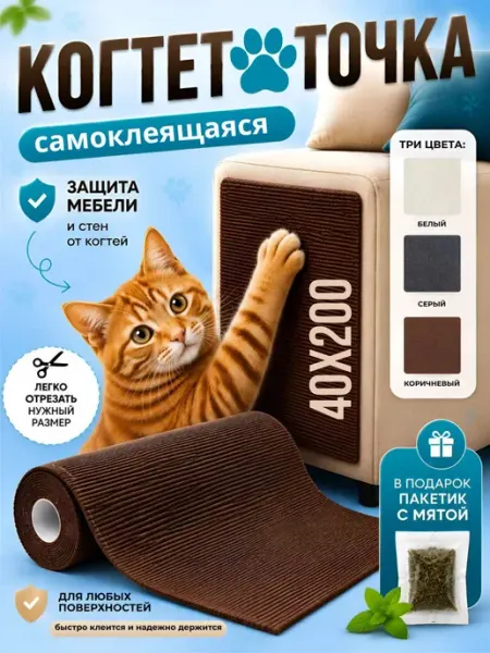Сладкийносик Когтеточка для кошки самоклеящаяся настенная угловая 40х200
