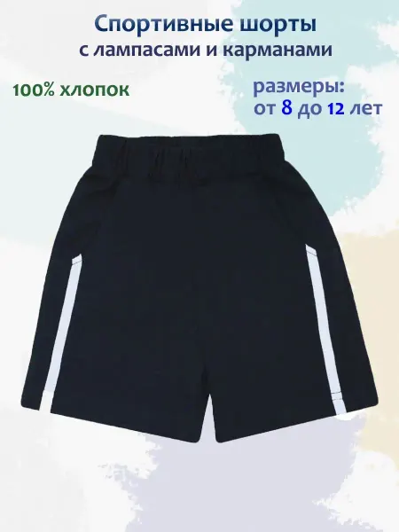 BONI SVEM KIDS Шорты спортивные классические для физкультуры