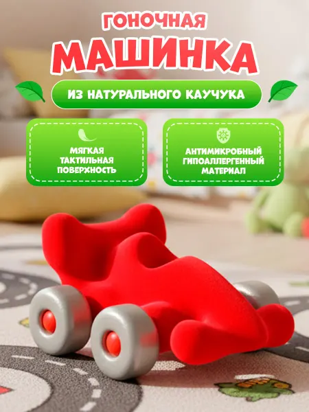 Waytop Машинка гоночная детская из натурального каучука