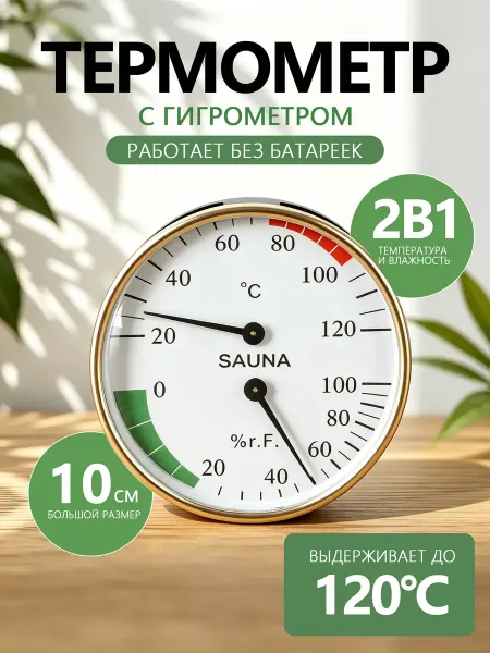 Термометр в баню парилку с влажностью гигрометр