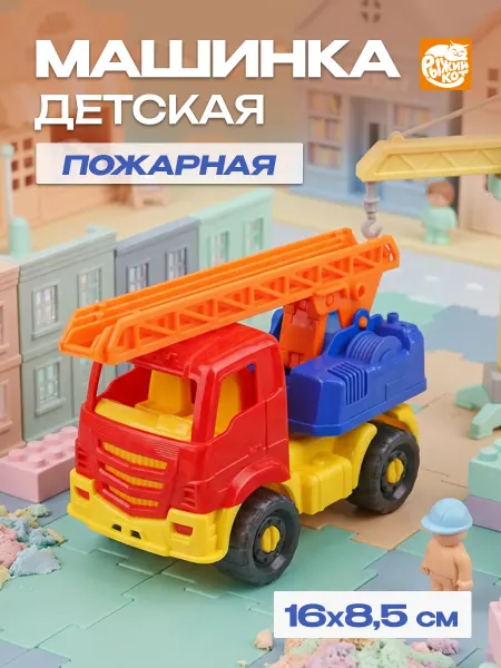 Рыжий кот. Машинка детская Пожарная "ЯРОСЛАВ" Классическая
