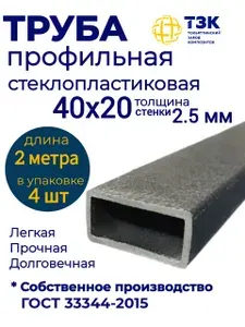 Труба профильная 40х20х2.5 мм, стеклопластиковая, прямоугольная, замена алюминиевой, нержавейка