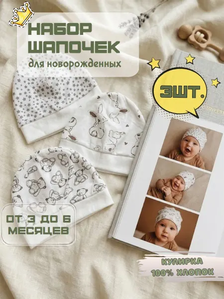 BABYWAY Шапочки для новорожденных