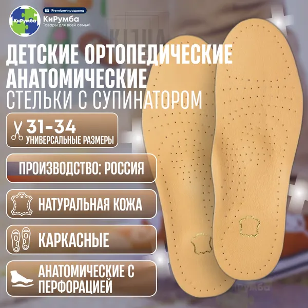 Стельки для обуви, детские, анатомические, кожаные, каркасные, с супинатором, универсальный размер 31-34