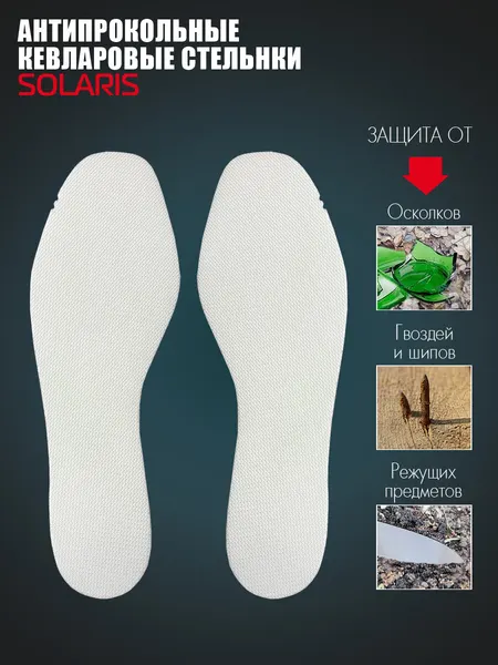 Стельки кевларовые SOLARIS, антипрокольные, размер 45-46