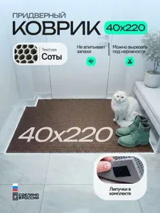 Коврик придверный эва, грязезащитный, 40х220 см, соты, коричневый, в прихожую