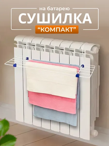 Сушилка для белья навесная на батарею Компакт 2,6м в ванную, цвет белый