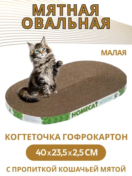 Когтеточка КогтеточкаМятная овальная гофрокартон с мятой 40х23,5х2,5см
