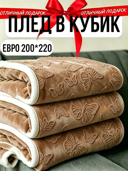 Greenville Плед 200х220 антистатик без пыли диван кровать