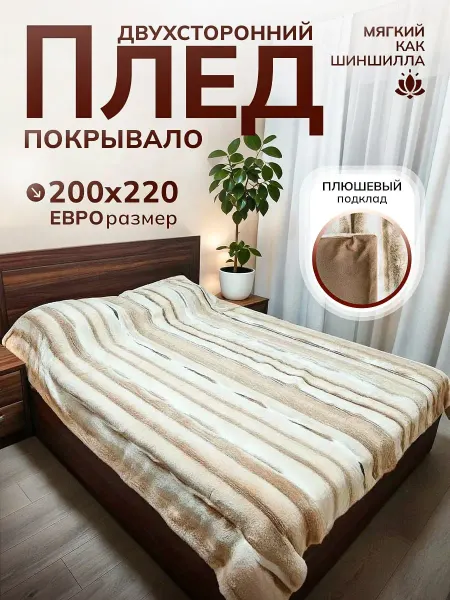 Пушистый плед теплый 200х230 на диван и кровать