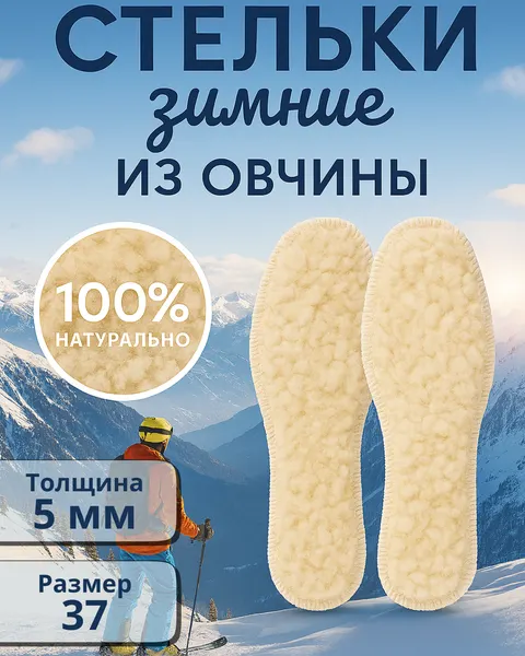 Стельки зимние «Easy step», овчина, 24см, комфорт и тепло для ног