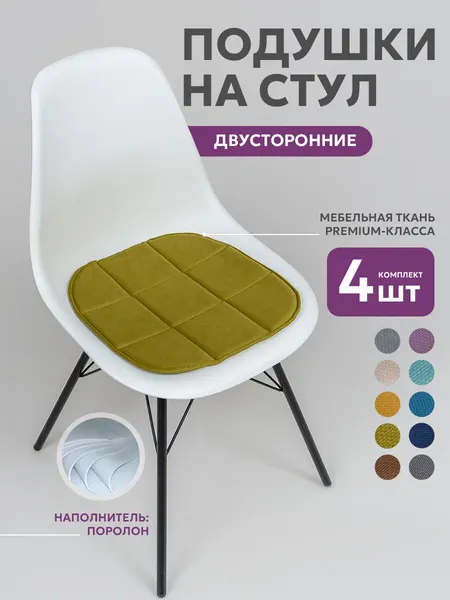 Подушки на стулья 4шт Bio-Line, сидушка на стул 39х40 см, подушка на стул икеа, двусторонние , кабрио, олива