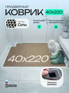Коврик придверный эва, грязезащитный, 40х240 см, соты, бежевый, в прихожую