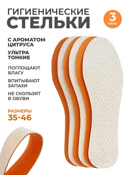 Стельки антибактериальные тонкие для обуви от запаха парфюмированные Fresh day Сorbby, размер 43/44